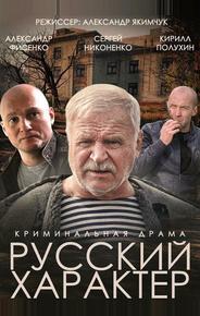 Русский характер
