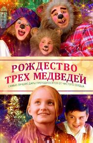 Рождество трёх медведей