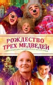Рождество трёх медведей