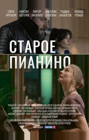 Старое пианино