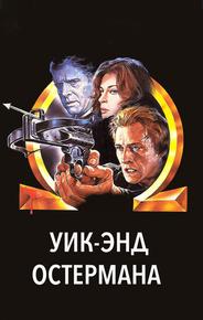Уик-энд Остермана