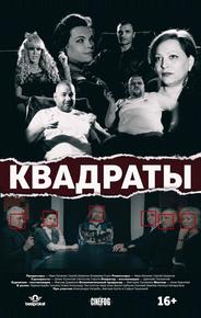 Квадраты