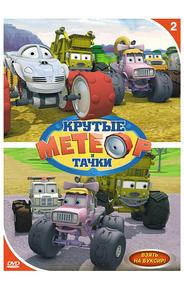 Метеор и крутые тачки