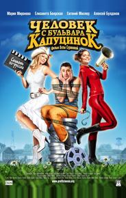 Человек с бульвара КапуциноК