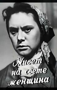 Живет на свете женщина