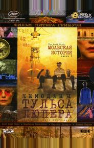 Чемоданы Тульса Люпера, часть 1: Моабская история