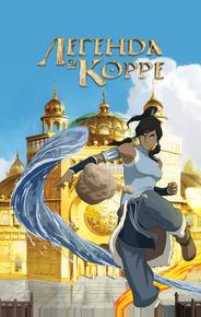 Легенда о Корре