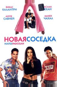 Новая соседка