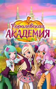 Королевская академия