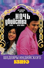 Ночь убийства