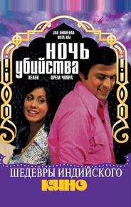 Ночь убийства