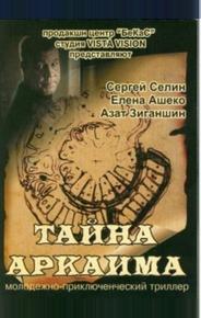 Тайна Аркаима