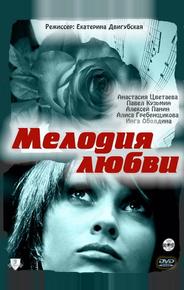 Мелодия любви