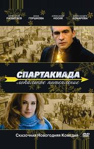 Спартакиада. Локальное потепление