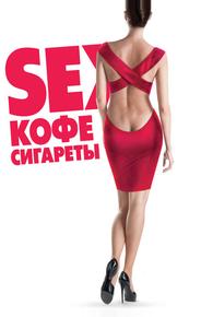 Sex, кофе, сигареты