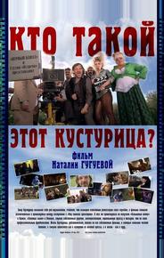 Кто такой этот Кустурица?