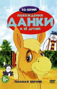 Похождения Данки и её друзей