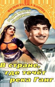 В стране, где течет Ганг