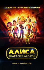 Алиса знает, что делать!