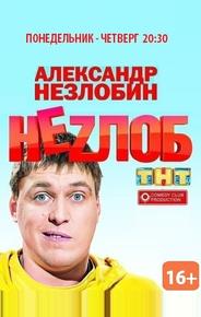 Неzлоб