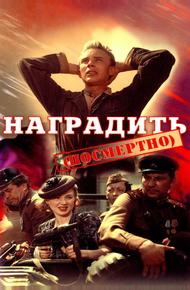 Наградить (посмертно)