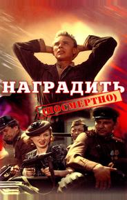 Наградить (посмертно)