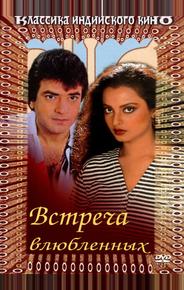 Встреча влюбленных