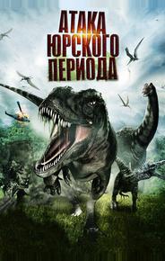 Атака Юрского периода