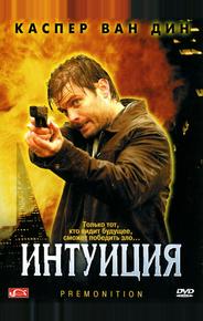 Интуиция