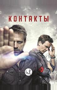Контакт
