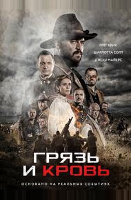 Кровь и слава