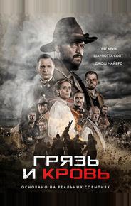 Кровь и слава