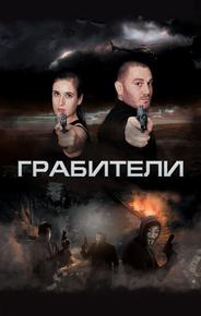 Грабители