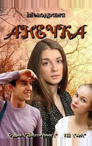 Анечка