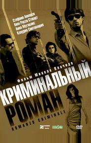 Криминальный роман