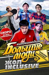 Большие люди: Жол-inclusive