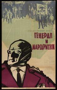 Генерал и маргаритки