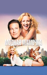 Модная мамочка