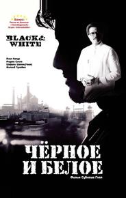 Черное и белое