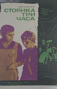 Стоянка — три часа