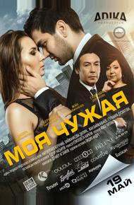 Моя чужая