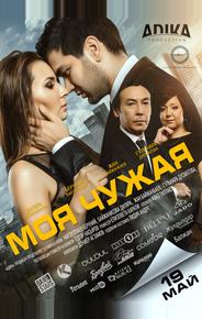 Моя чужая