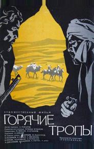 Горячие тропы