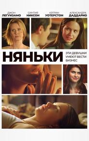 Няньки