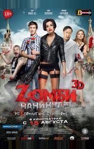 Zомби каникулы