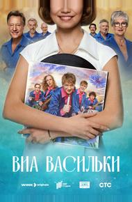 ВИА «Васильки»