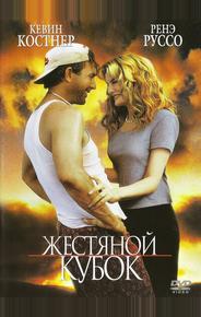Жестяной кубок