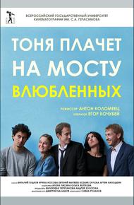 Тоня плачет на мосту влюбленных