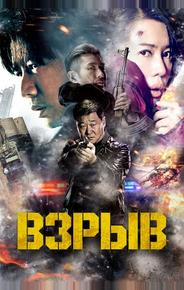 Взрыв