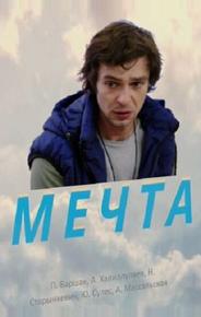 Мечта